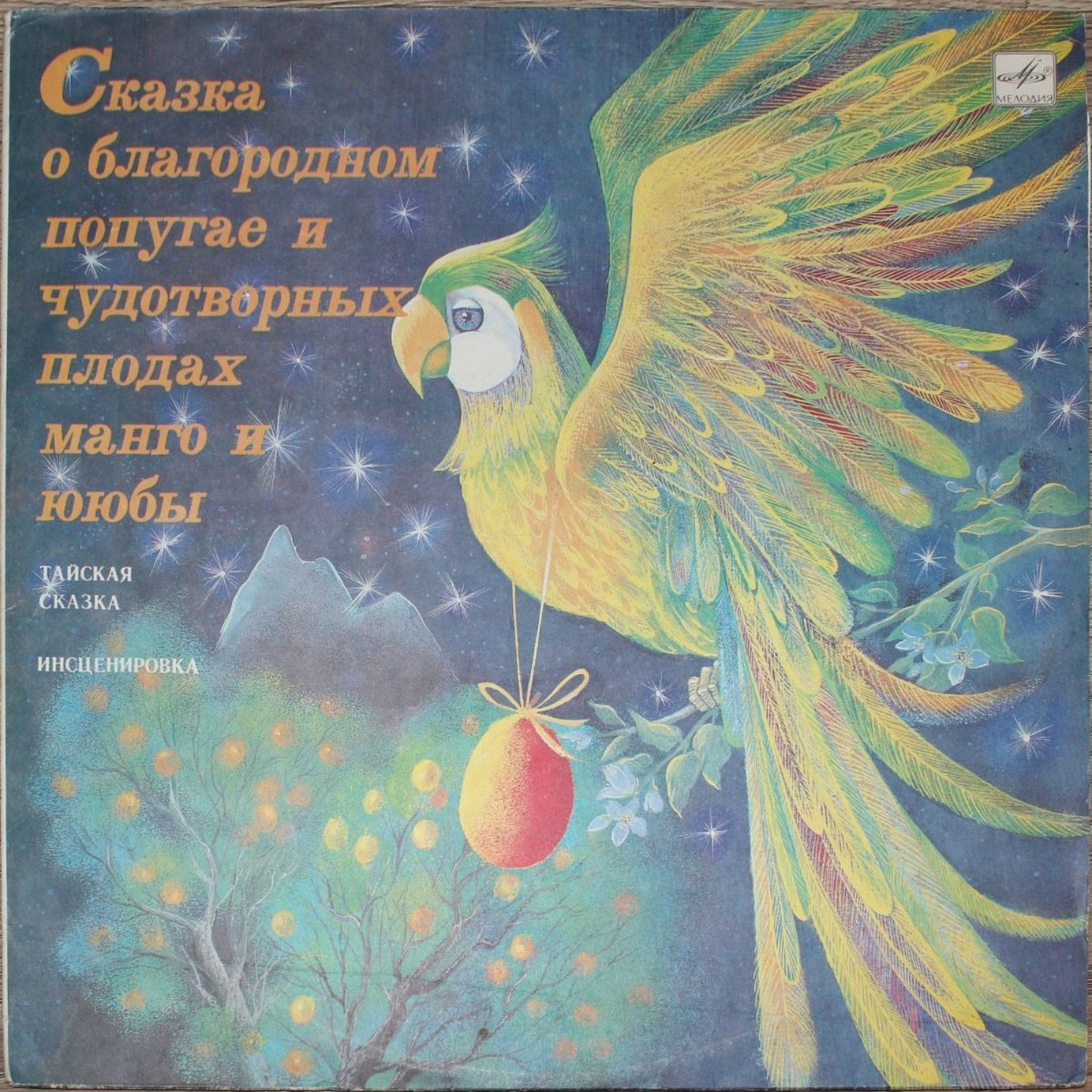 Сказка о благородном попугае и чудотворных плодах манго и ююбы (тайская сказка). Инсценировка К. Сониной