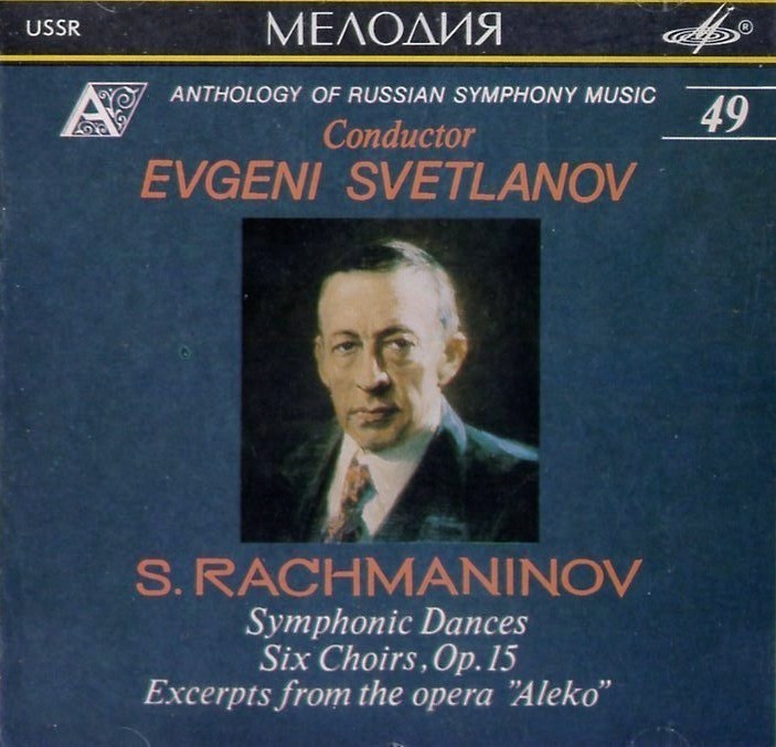 С. Рахманинов. Симфонические танцы; Шесть хоров; Фрагменты оперы "Алеко". "Антология русской симфонической музыки. Дирижер Е. Светланов" (49)