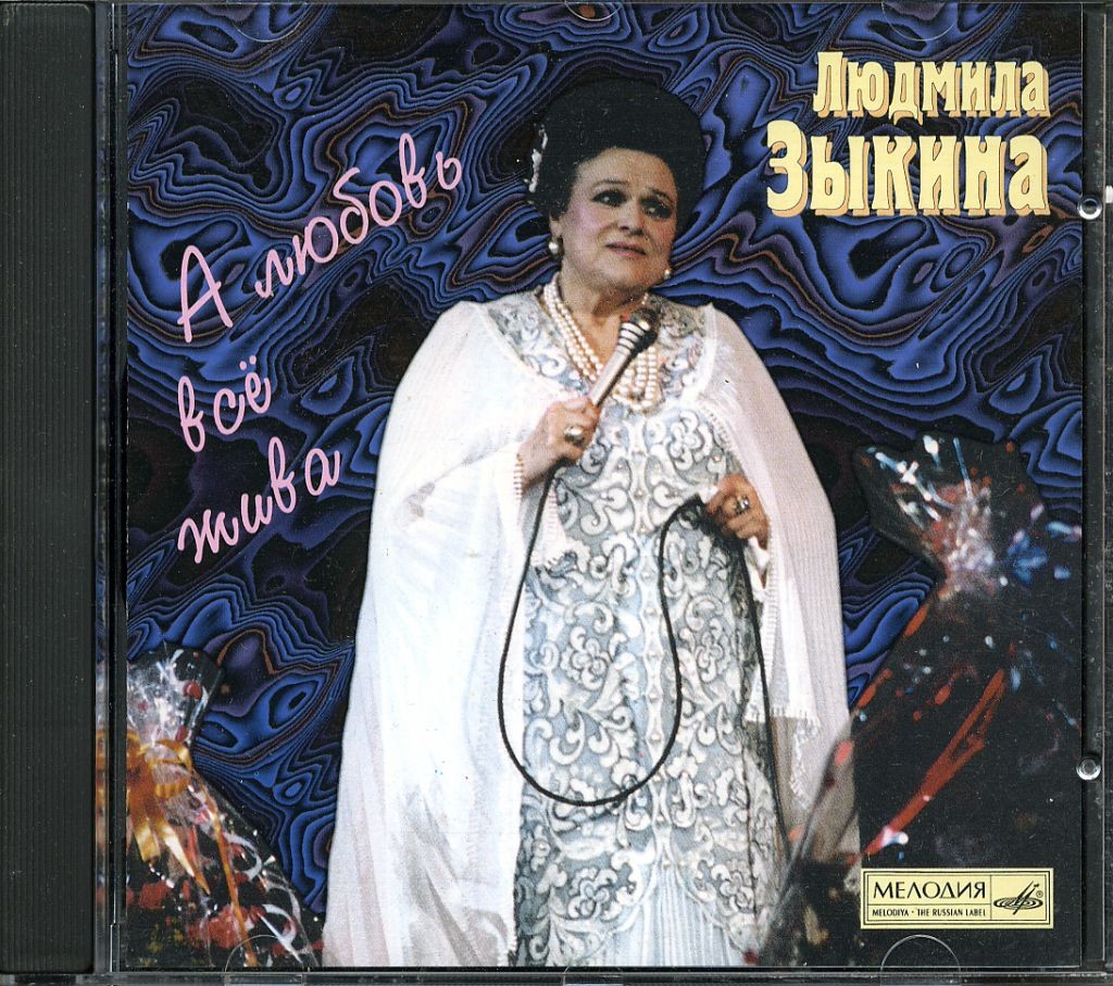 Людмила Зыкина. А любовь всё жива