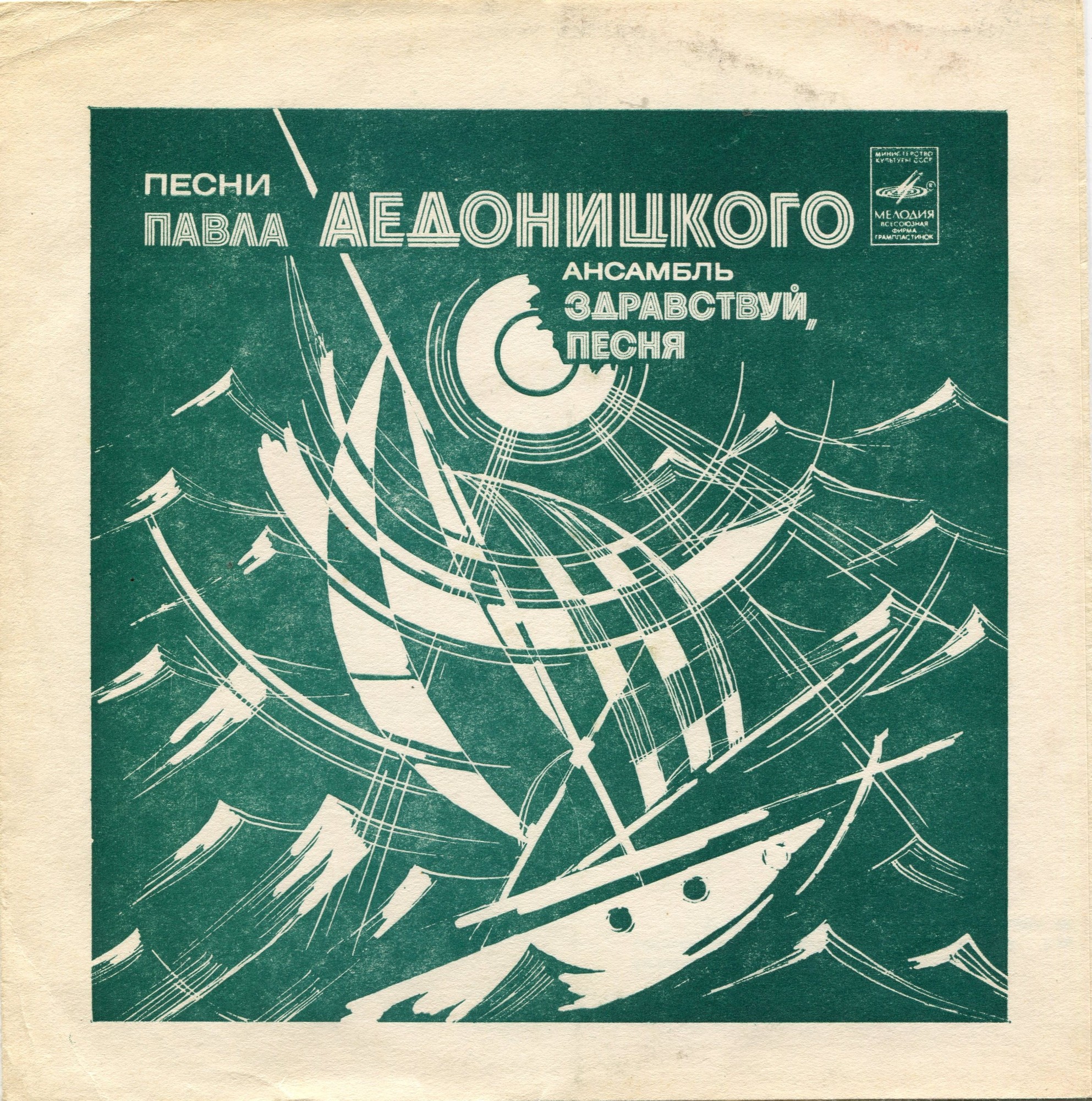 Ансамбль «Здравствуй, песня». Песни Павла Аедоницкого