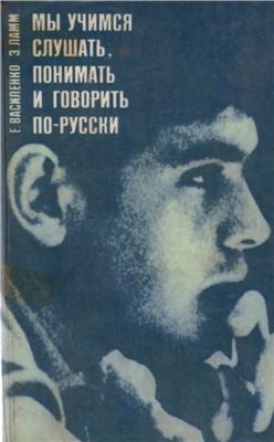 Е. Василенко, Э. Ламм. Мы учимся слушать, понимать и говорить по-русски. Звуковое пособие к учебному пособию для лиц, говорящих на нидерландском языке