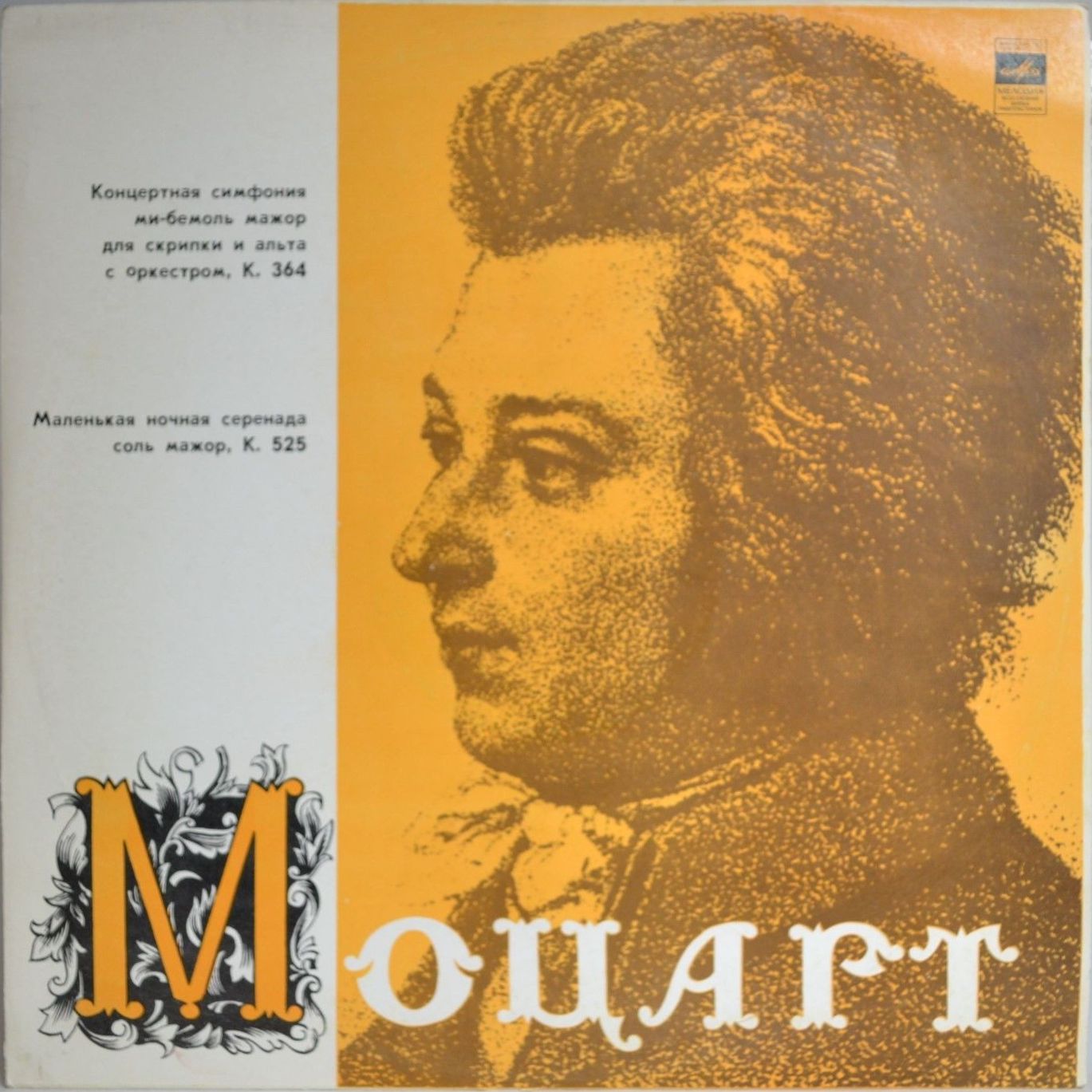 В. Моцарт. Играют В. Пикайзен (скрипка), И. Ойстрах (альт)