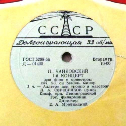 П. ЧАЙКОВСКИЙ Концерт № 1 для ф-но с оркестром (П. Серебряков, СО ЛГФ, Е. Мравинский)