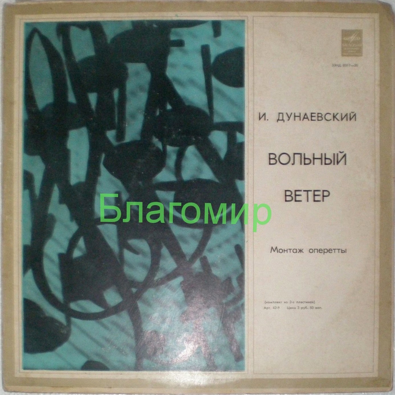 И. ДУНАЕВСКИЙ (1900–1955): «Вольный ветер», монтаж оперетты