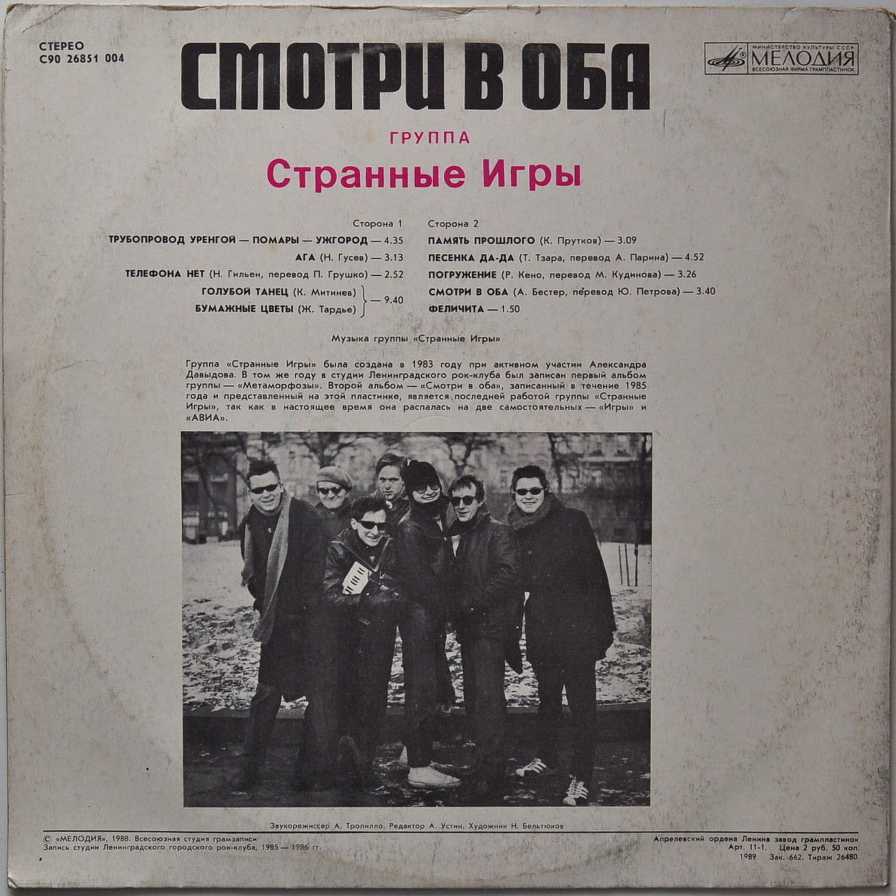 Группа «Странные игры» - Смотри в оба