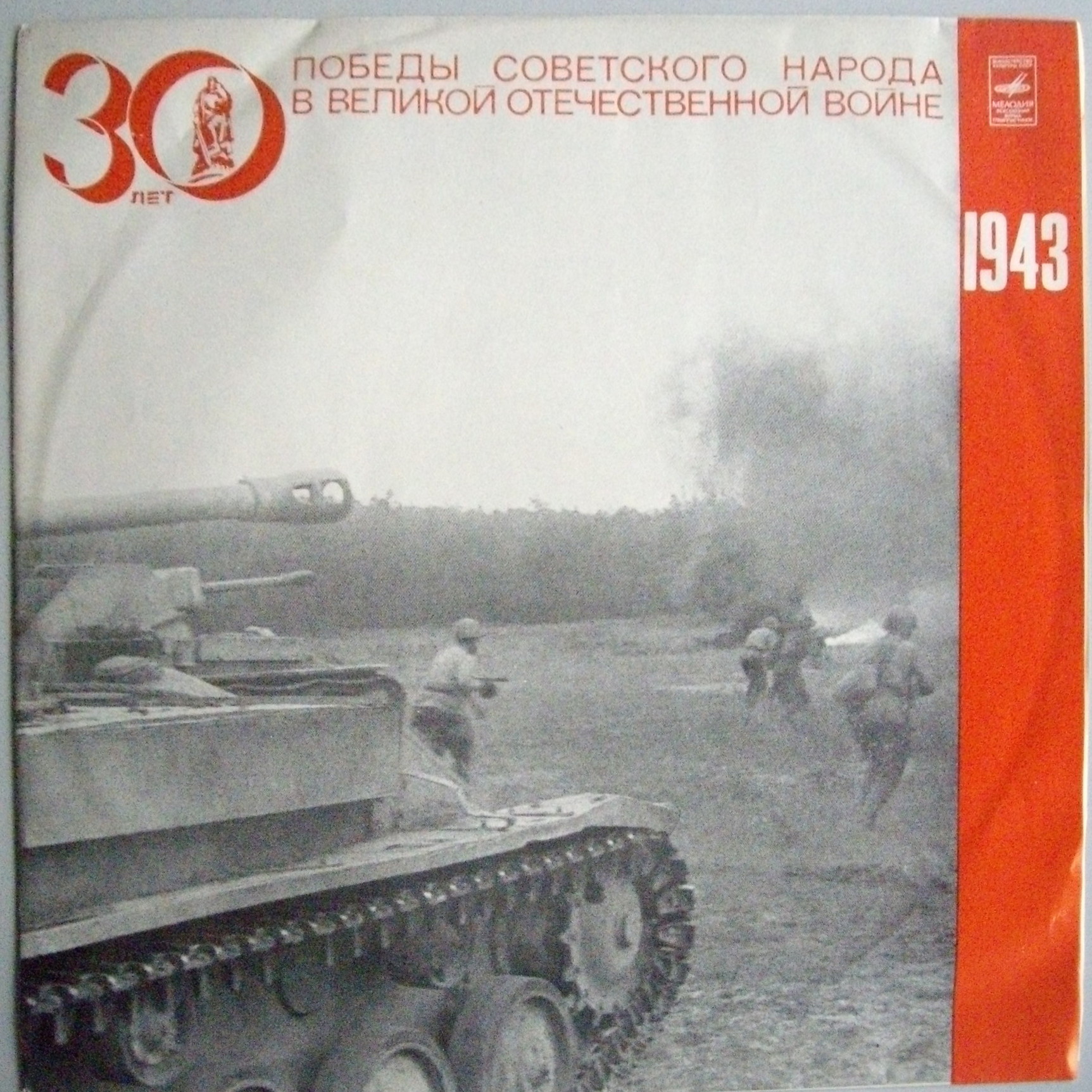 Великая Отечественная война 1941–1945. Документы и воспоминания