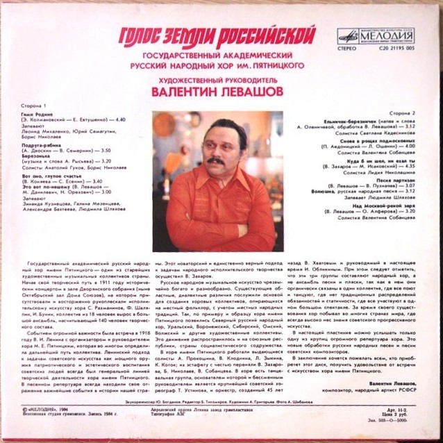 ГОС. АКАДЕМ. РУССКИЙ НАР. ХОР им. ПЯТНИЦКОГО, худ. рук. Валентин Левашов. «Голос земли Российской»: