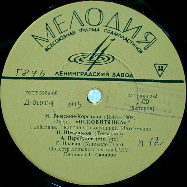 Н. РИМСКИЙ-КОРСАКОВ (1844–1908): «Псковитянка», опера в 4 д. (С. Сахаров)