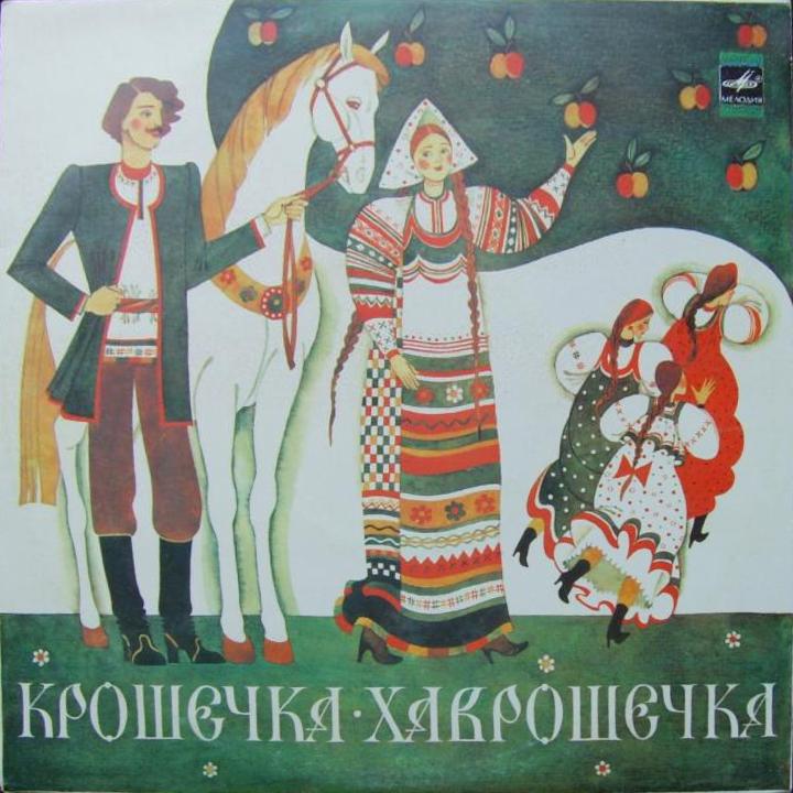 Ю.Никольский. Крошечка-Хаврошечка