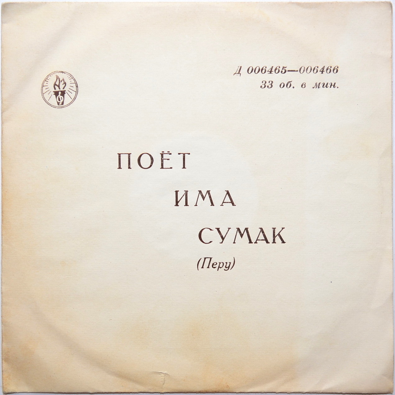 Поёт Има Сумак (Перу). Песни инков