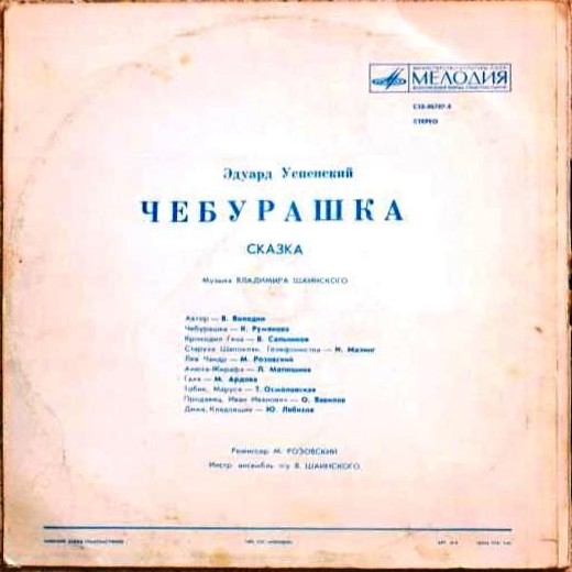 Эдуард Успенский. Чебурашка