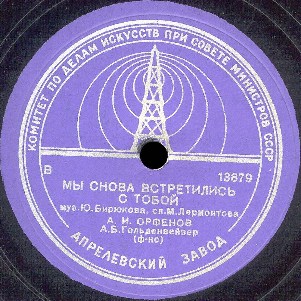 А. И. Орфёнов — Итак, прощай / Мы снова встретились с тобой