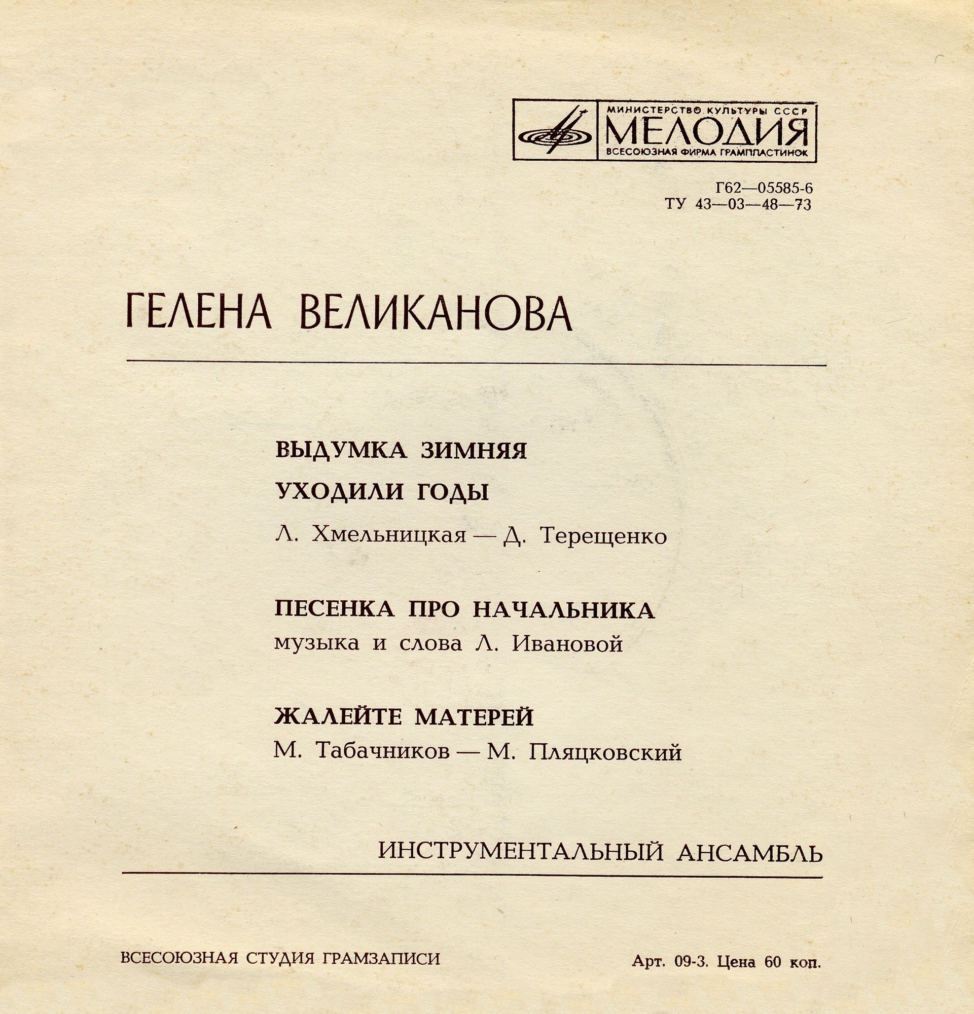 Гелена Великанова