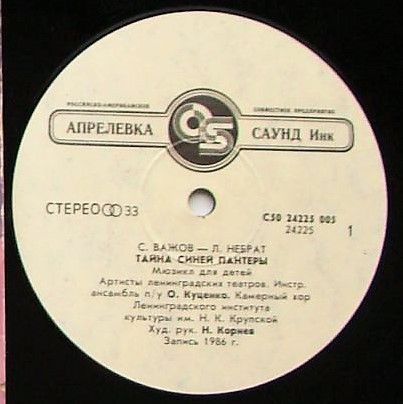 С. ВАЖОВ (1944): "Тайна Синей Пантеры", мюзикл для детей.