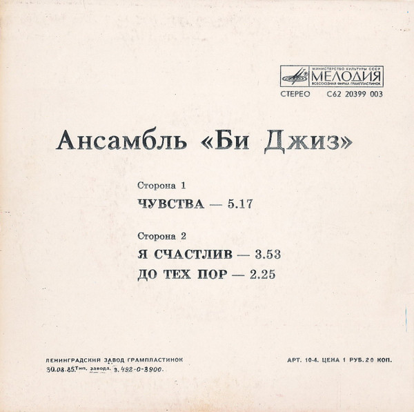 АНСАМБЛЬ "БИ ДЖИЗ"