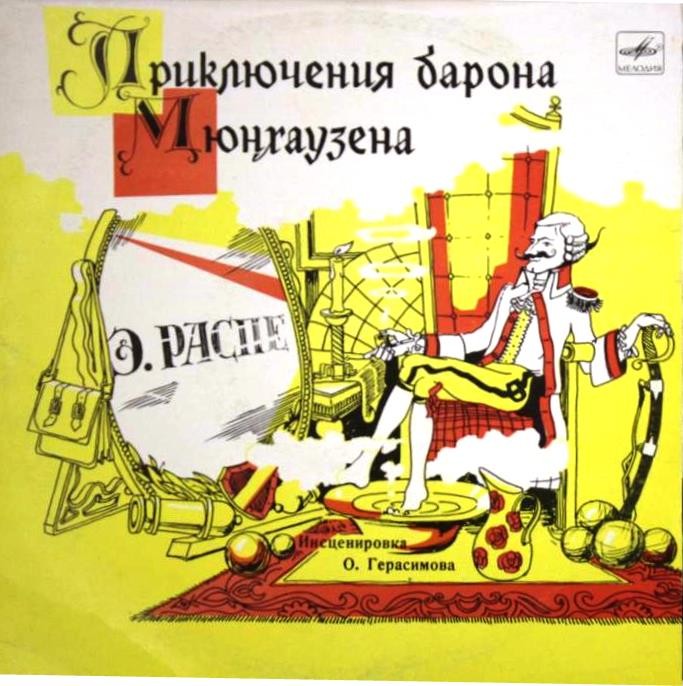 Э. Распе (1736-1794). Приключения барона Мюнхаузена