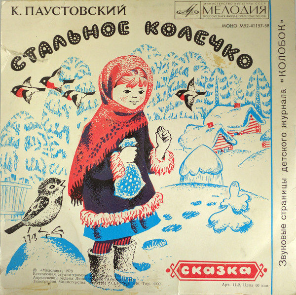 Кот в сапогах / Стальное колечко. Звуковые страницы детского журнала «Колобок»