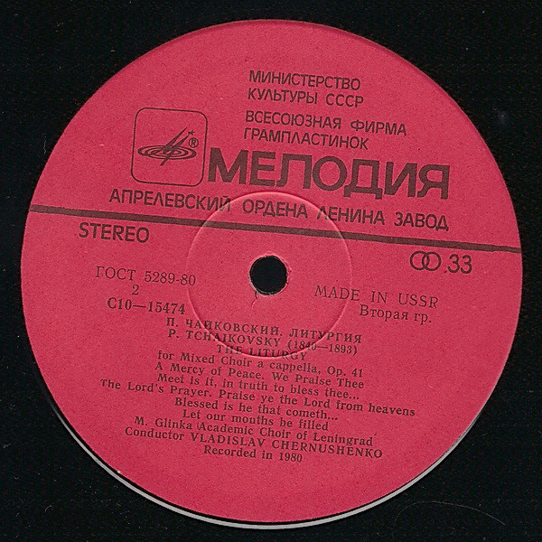 П. Чайковский ‎– Литургия