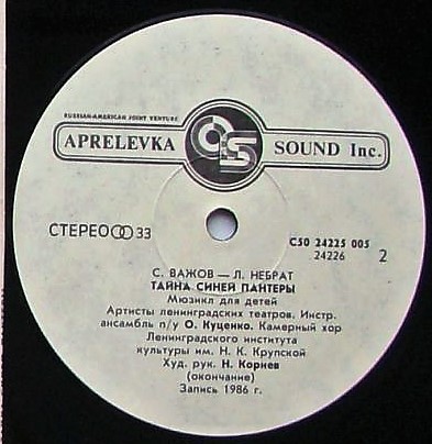 С. ВАЖОВ (1944): "Тайна Синей Пантеры", мюзикл для детей.