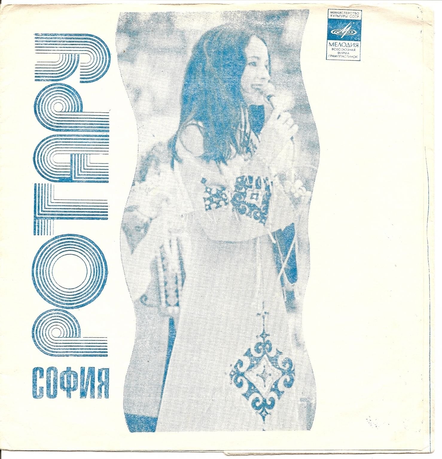 София Ротару