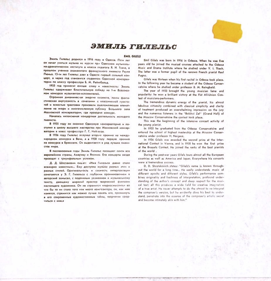 Э. Гилельс (ф-но)
