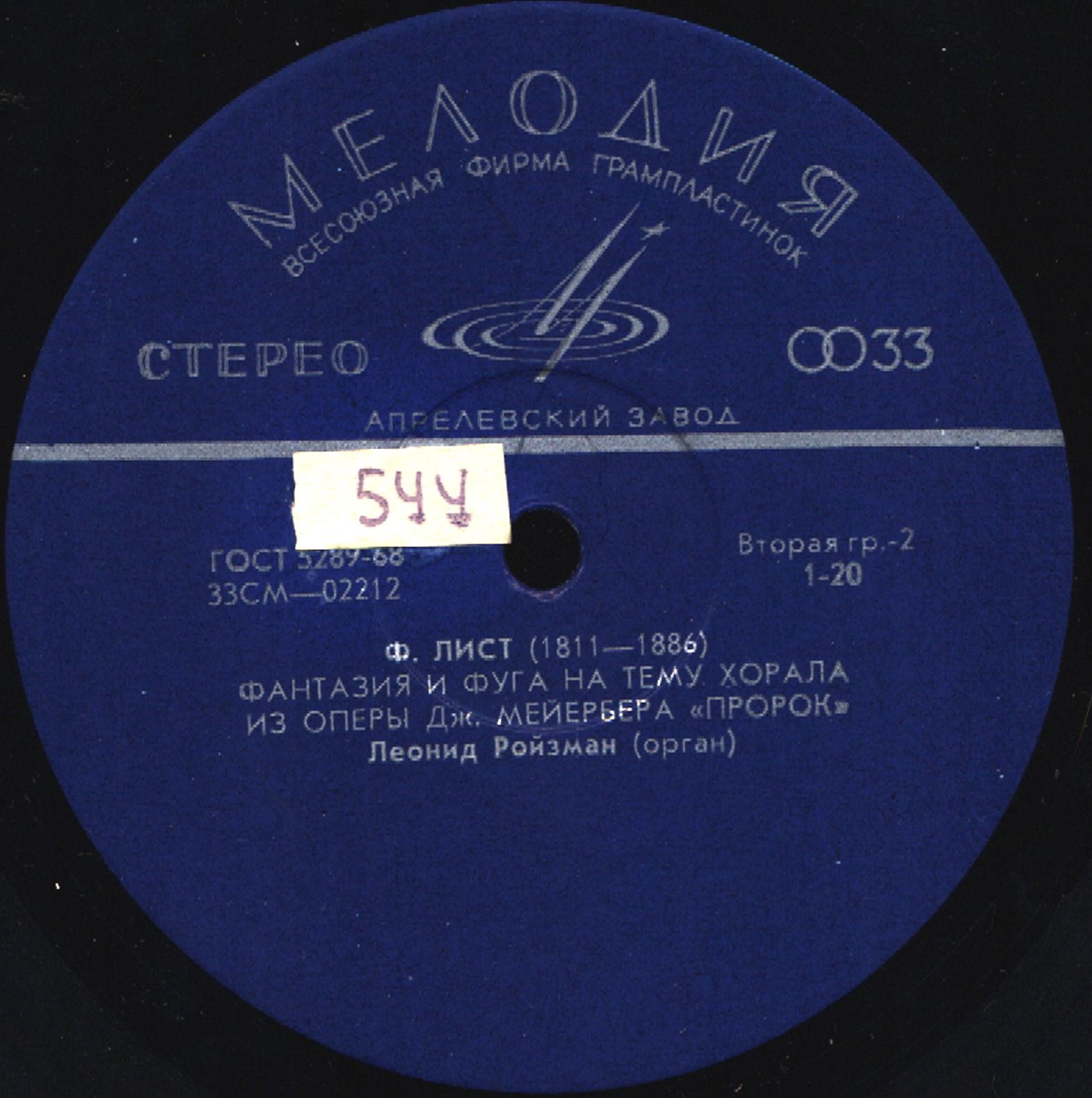 Леонид РОЙЗМАН (орган)