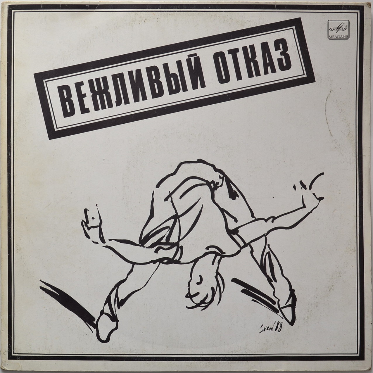 Группа «Вежливый отказ»