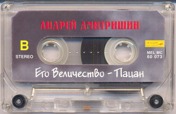 Андрей Дмитришин ‎– Его Величество - Пацан...