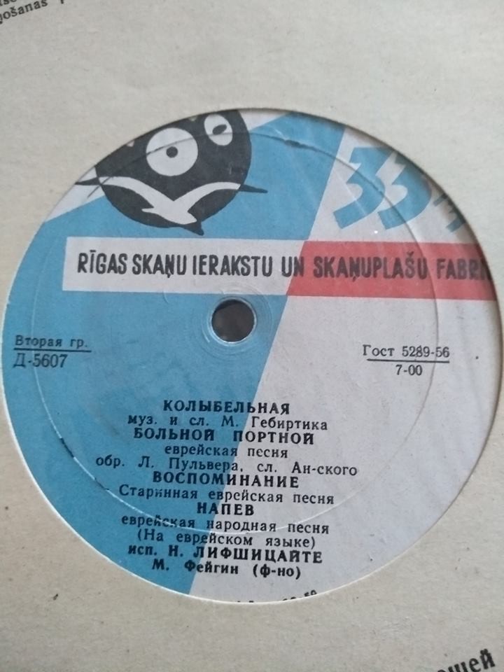 Еврейские песни в исполнении Н. Лифшицайте