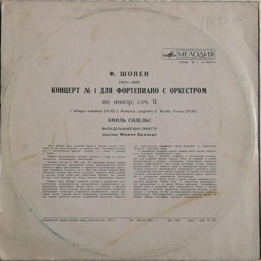 Ф. Шопен: Концерт № 1 для фортепиано с оркестром ми минор, соч. 11 (Э. Гилельс)