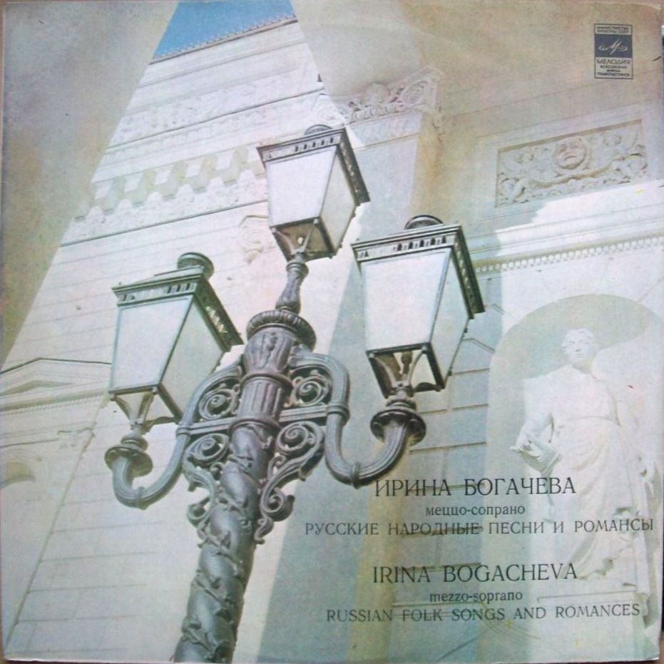 Ирина БОГАЧЕВА, меццо-сопрано