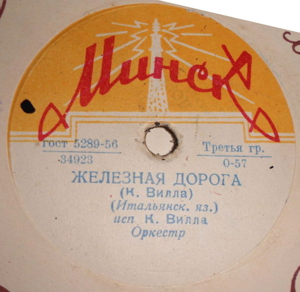 Клаудио Вилла — Марина / Железная дорога