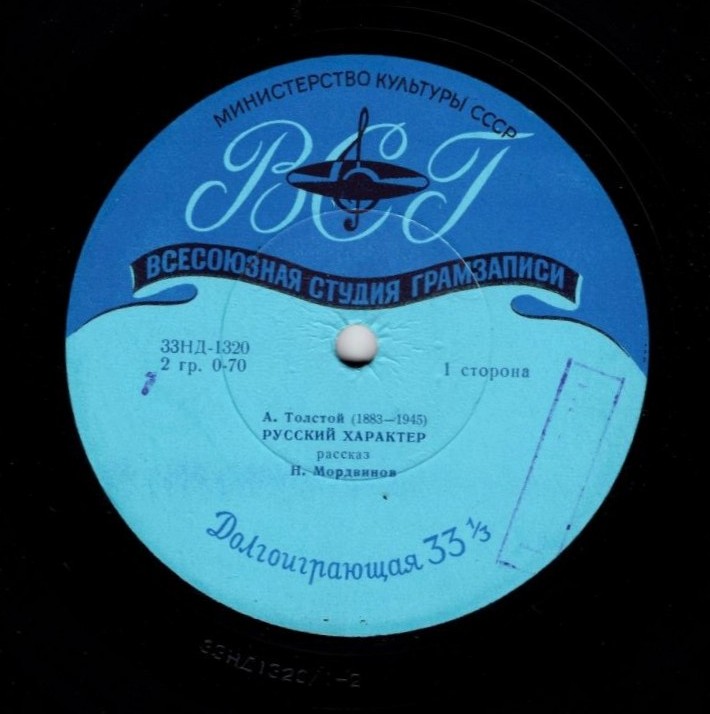 А. ТОЛСТОЙ (1883-1945) Рассказ "Русский характер" (Н. Мордвинов)