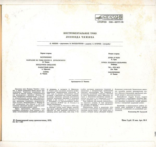 Инструментальное трио Леонида Чижика