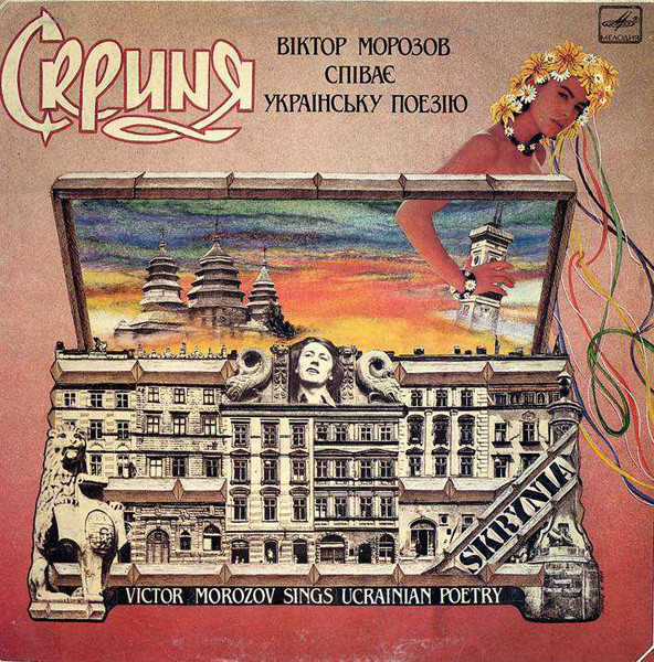 МОРОЗОВ Виктор. «Скриня» (Песни В.Морозова, на украинском яз.)