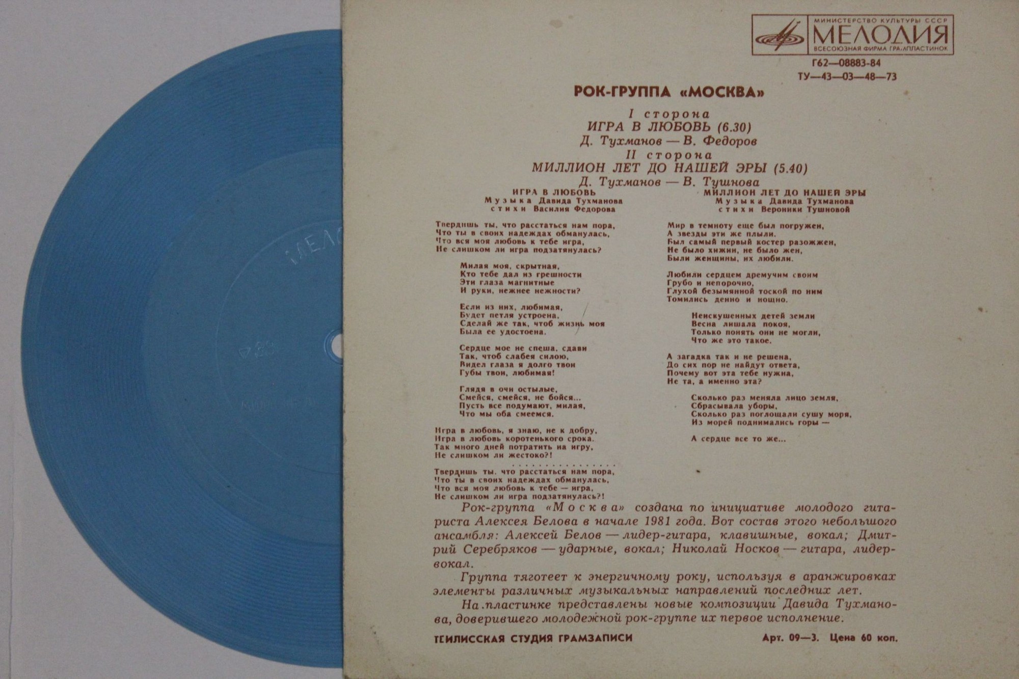 Рок-группа «Москва»