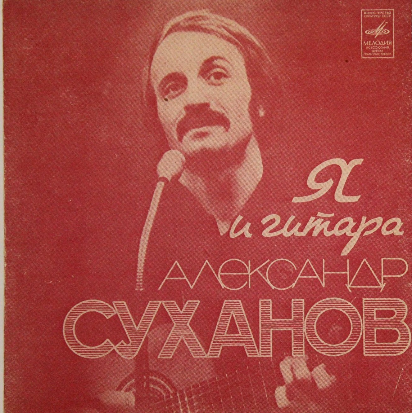 Александр Суханов. Я и гитара