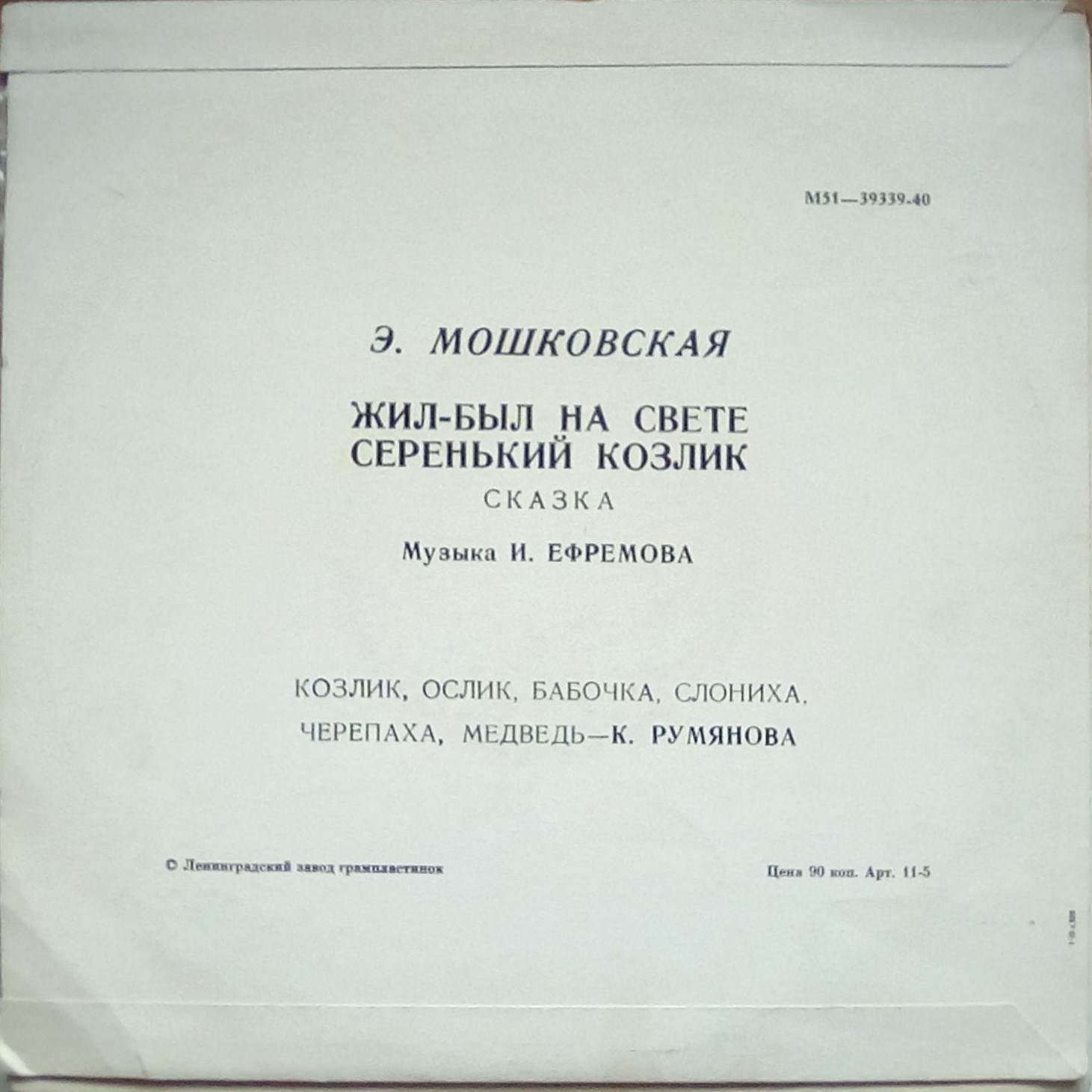 Эмма Мошковская. Жил-был на свете серенький козлик