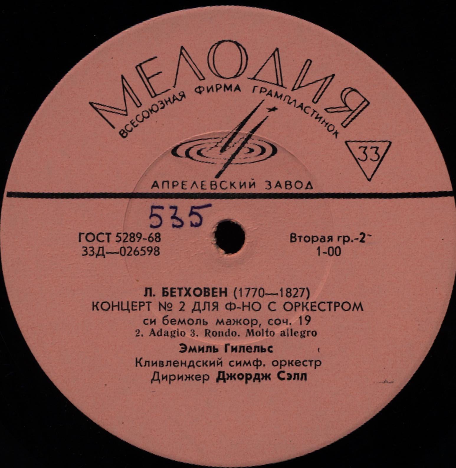 Л. Бетховен. ‎Концерт № 2 для ф-но с оркестром си бемоль мажор, соч. 19 (Эмиль Гилельс)