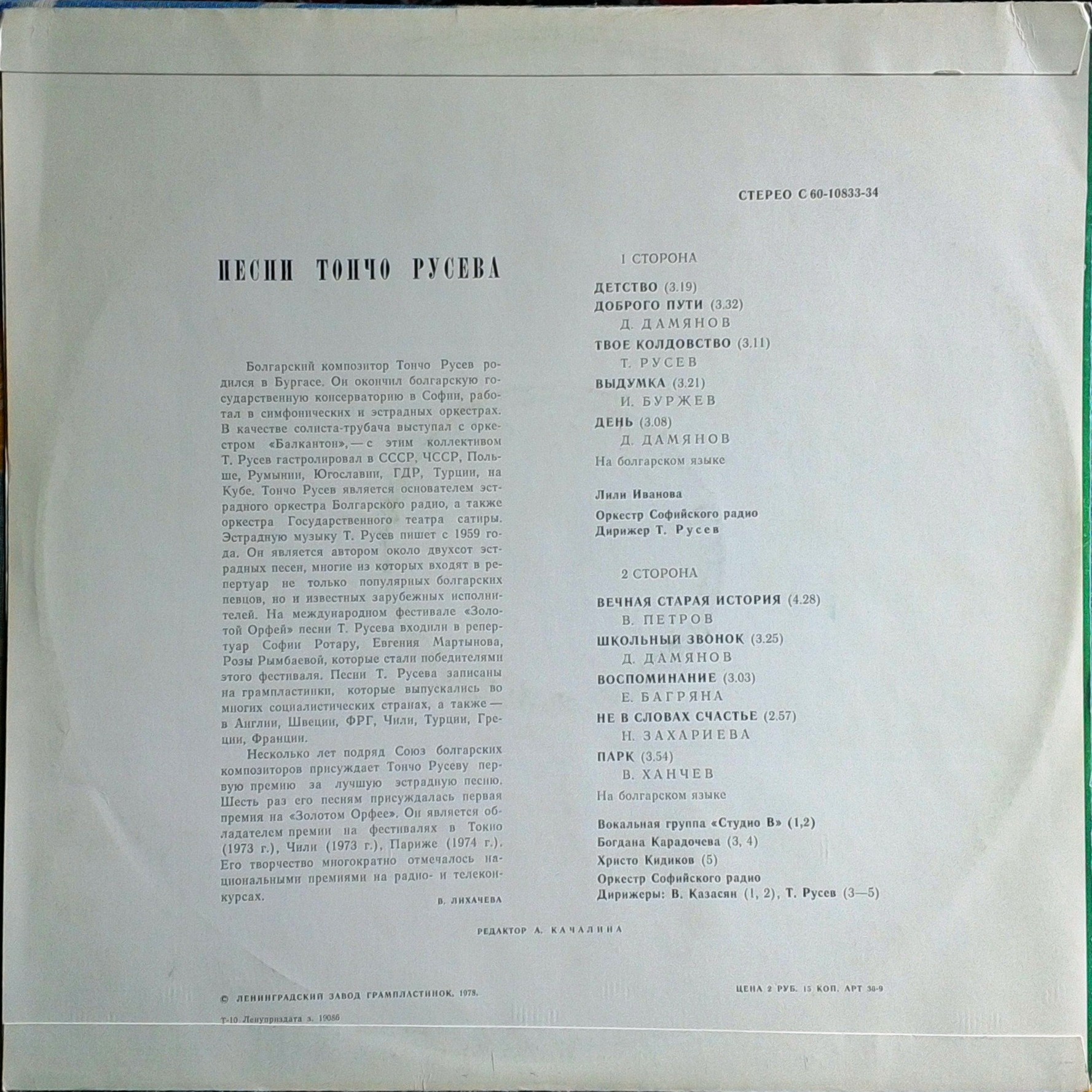 Песни Тончо Русева