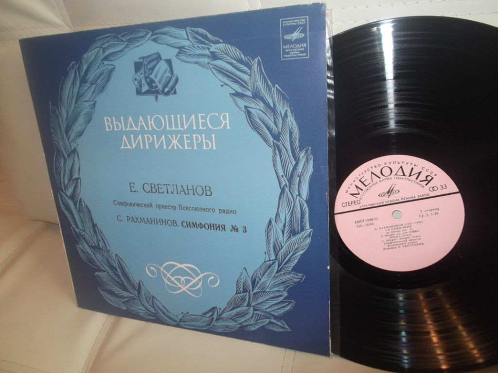 С. РАХМАНИНОВ: Симфония № 3 ля минор, соч. 44 (СО ВР, Е. Светланов)