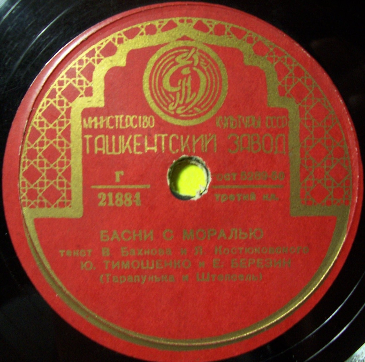 Ю. Тимошенко и Е. Березин (Тарапунька и Штепсель) - Басни с моралью