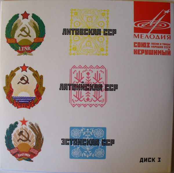 Союз нерушимый. Песни и танцы народов СССР (5 CD)