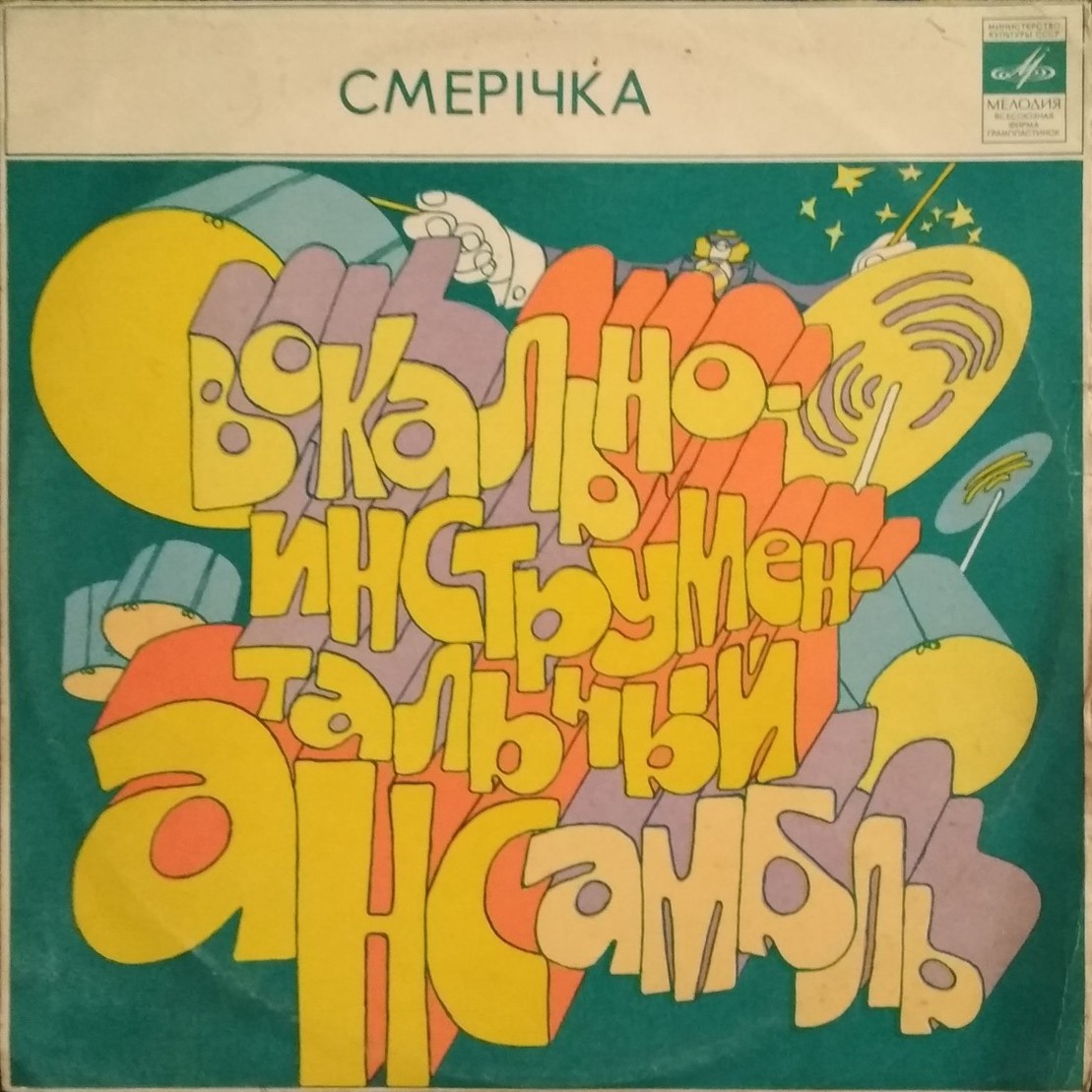 ВИА «Смеричка»