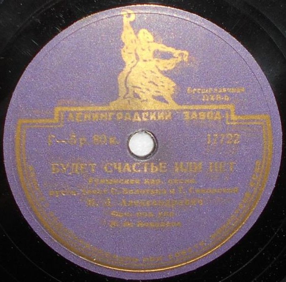 М. Александрович — Будет счастье или нет / Мой друг