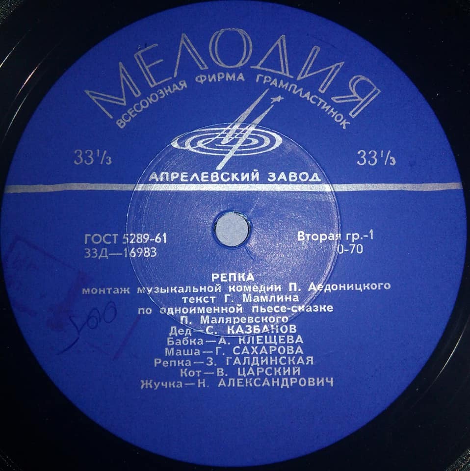 П. АЕДОНИЦКИЙ (1922-2003) Детская муз. комедия "Репка"