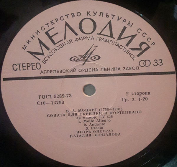 B. А. МОЦАРТ: Сонаты для скрипки и ф-но (И. Ойстрах, Н. Зерцалова)