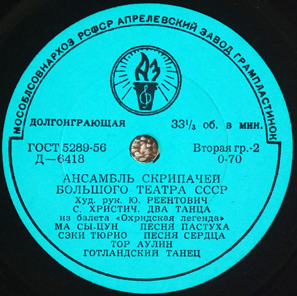 Ансамбль скрипачей Большого театра СССР, худ. рук. Ю. Реентович
