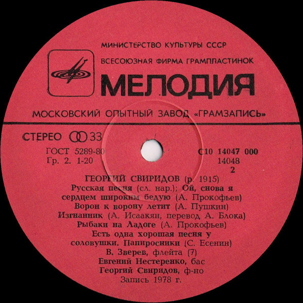Г. СВИРИДОВ (1915): Романсы и песни (Е. Нестеренко, бас)