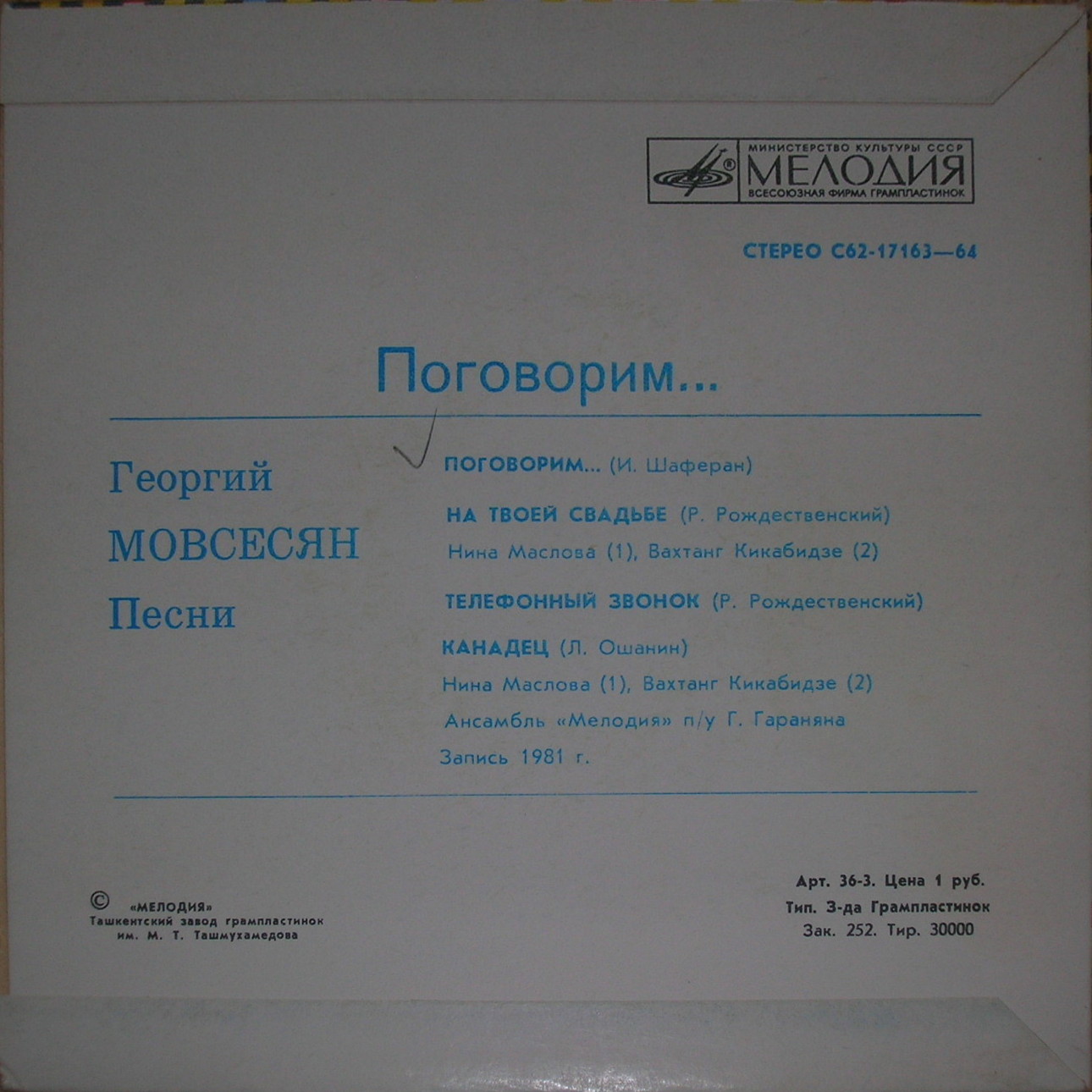 "Поговорим…" Георгий Мовсесян. Песни